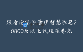 跟着论语学管理智慧淑恩20800及以上代理领券免费学