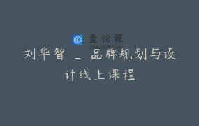 刘华智 _ 品牌规划与设计线上课程