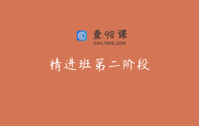 精进班第二阶段