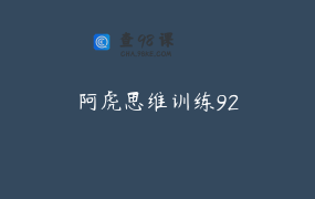 阿虎思维训练92