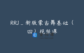 RRJ_新版蒙古舞基础（四）视频课