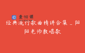 经典流行歌曲精讲合集_阳阳老师教唱歌