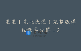 星星【东北民谣】完整版详细教学分解_2