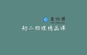 初二物理精品课