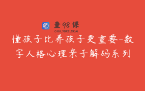 懂孩子比养孩子更重要-数字人格心理亲子解码系列