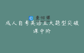 成人自考英语五大题型突破课中阶