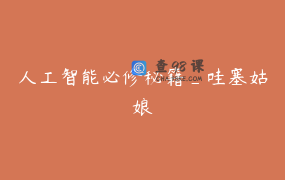 人工智能必修秘籍_哇塞姑娘