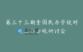 第三十三期全国民办学校财税工作合规研讨会