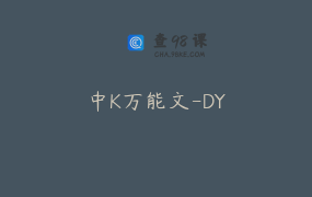 中K万能文-DY