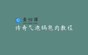 传奇气泡锅包肉教程