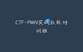 CTF-PWN实战技能特训班
