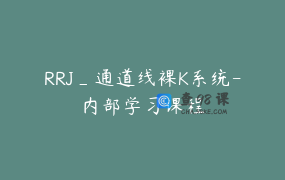 RRJ_通道线裸K系统-内部学习课程