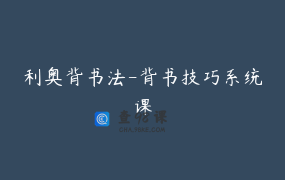 利奥背书法-背书技巧系统课