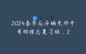 2024春季应泽楠老师中考物理总复习班_2