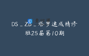 DS_ZB_塔罗速成精修班25届第10期