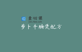 萝卜牛腩煲配方