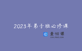 2023年弟子班必修课