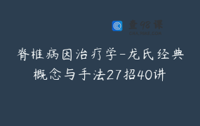 脊椎病因治疗学-龙氏经典概念与手法27招40讲