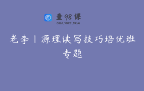 老李｜源理读写技巧培优班专题