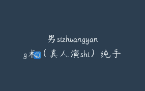 男sizhuangyang术（真人演shi）纯手法