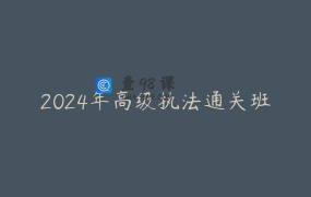 2024年高级执法通关班