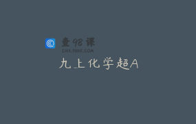 九上化学超A