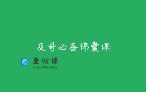 及哥必备锦囊课