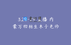 3.28-29 直播 内蒙万物相生木子老师