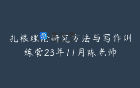 扎根理论研究方法与写作训练营23年11月陈老师