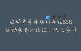 运动营养师培训课程BSU运动营养师认证，线上学习，线下领证