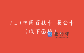 1_1中医百技卡-易会卡（线下面授）1