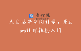 大白话讲空间计量：用stata让你轻松入门