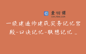 一级建造师建筑实务记忆宫殿-口诀记忆-联想记忆_朱老师～
