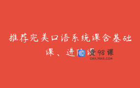 推荐完美口语系统课含基础课、进阶课