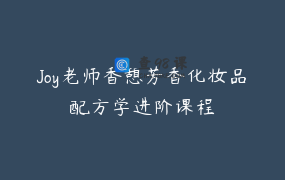Joy老师香憩芳香化妆品配方学进阶课程