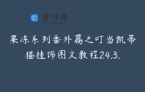 果冻系列番外篇之叮当凯蒂猫挂饰图文教程24.3.25苹果手机请勿直接购买