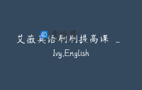 艾薇英语刷刷提高课 _ Ivy.English
