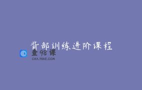 背部训练进阶课程