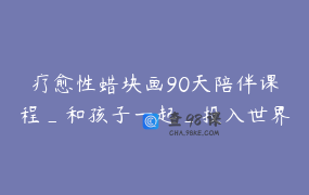 疗愈性蜡块画90天陪伴课程_和孩子一起_投入世界_感受生命