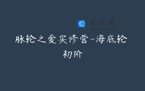 脉轮之爱实修营-海底轮 初阶