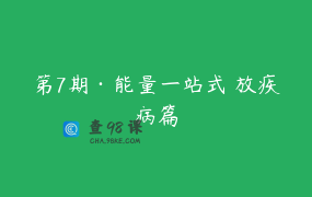 第7期·能量一站式釋放疾病篇