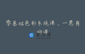 零基础色彩系统课_一恩有网课