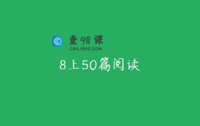 8上50篇阅读