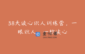 38天读心识人训练营，一眼识人，一秒读心