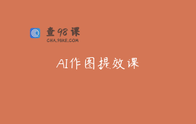 AI作图提效课