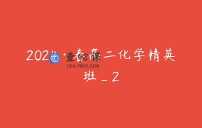 2024·春高二化学精英班_2