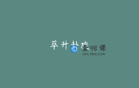 萃升卦旋