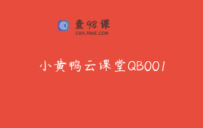 小黄鸭云课堂QB001