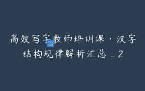 高效写字教师培训课·汉字结构规律解析汇总_2