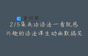 215集英语语法一看就感兴趣的语法课生动幽默搞笑英语 _ 童言动画课堂